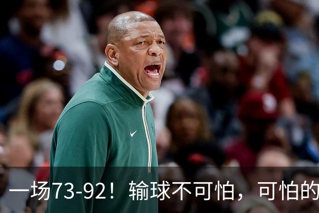 一场73-92！输球不可怕，可怕的是赵继伟的点评，戳破男篮大隐患