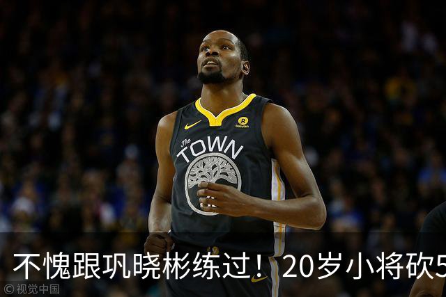 不愧跟巩晓彬练过！20岁小将砍53分，曾拒百万签字费，杜锋快抢人
