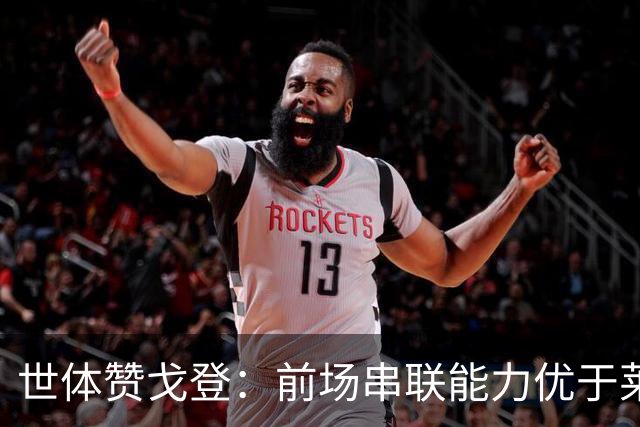 世体赞戈登：前场串联能力优于莱万和费兰，绝对速度是一大亮点