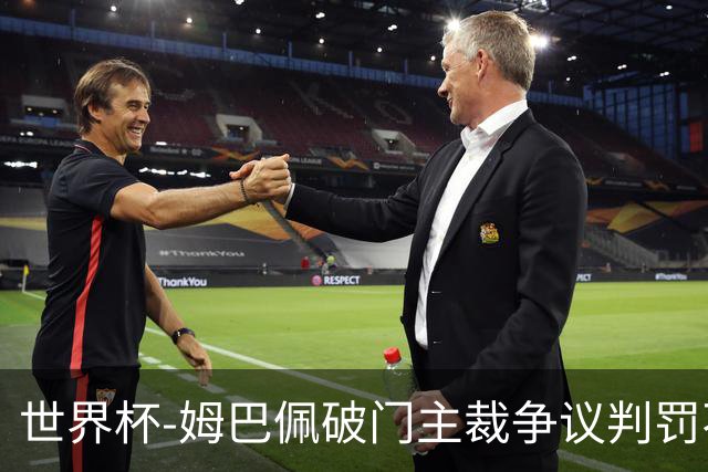 世界杯-姆巴佩破门主裁争议判罚不断 法国1-0巴拉圭将战摩洛哥