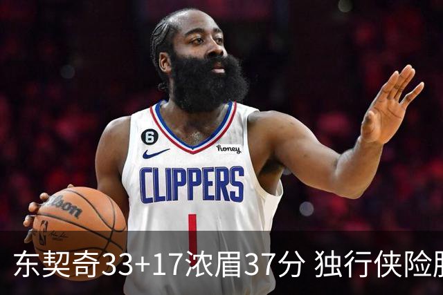 东契奇33+17浓眉37分 独行侠险胜湖人取4连胜