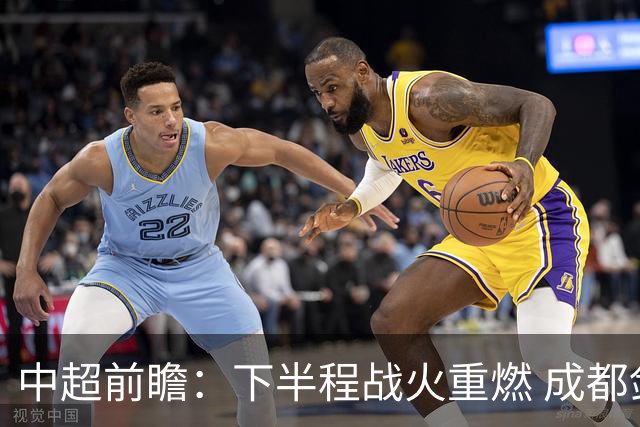 中超前瞻：下半程战火重燃 成都剑指三分申花求反弹