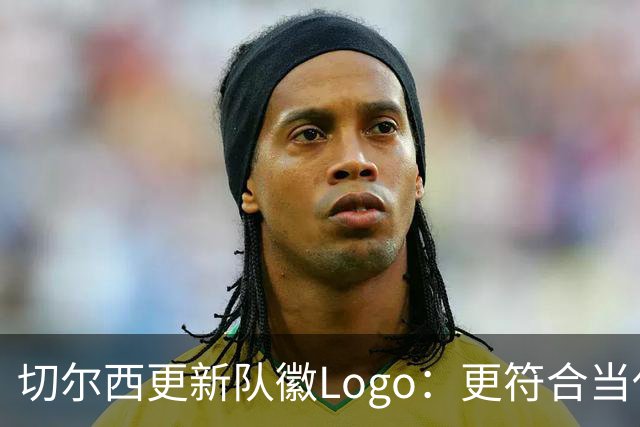 切尔西更新队徽Logo：更符合当代审美的扁平化设计