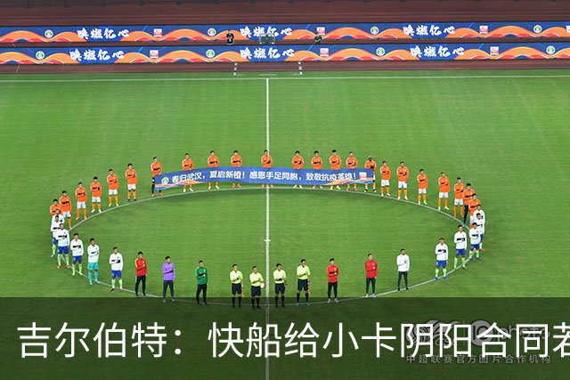 吉尔伯特：快船给小卡阴阳合同若属实应被处罚 否则别队也会效仿