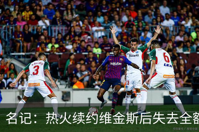 名记：热火续约维金斯后失去全额中产特例 或尝试交易约维奇
