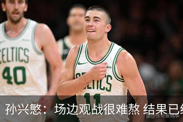孙兴慜：场边观战很难熬 结果已经不由我们掌控