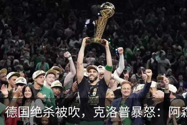 德国绝杀被吹，克洛普暴怒：阿森纳60%进球该取消！世界杯最大争议诞生