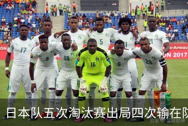 日本队五次淘汰赛出局四次输在防空！球迷：每次都拍纪录片反思，结果还是一样