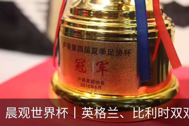 晨观世界杯丨英格兰、比利时双双绝境逆转晋级16强