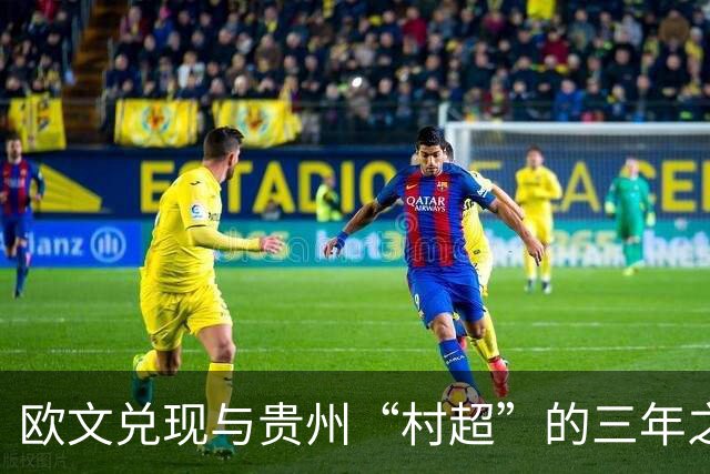 欧文兑现与贵州“村超”的三年之约