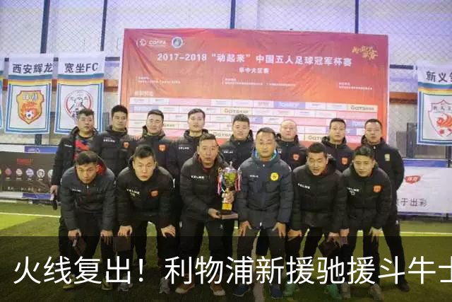 火线复出！利物浦新援驰援斗牛士，将迎来世界杯西班牙队首秀
