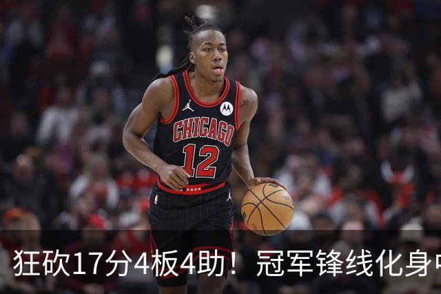 狂砍17分4板4助！冠军锋线化身中国男篮救火奇兵，郭士强眼光毒辣