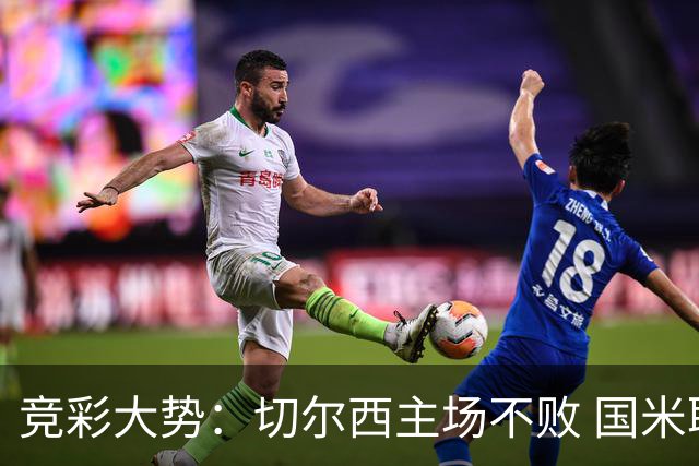 竞彩大势：切尔西主场不败 国米取胜不易
