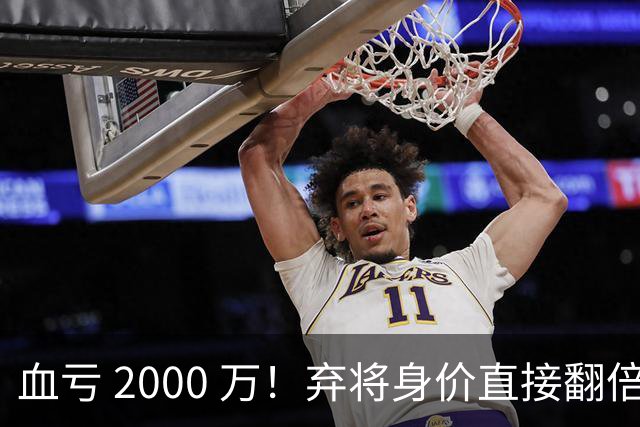 血亏 2000 万！弃将身价直接翻倍，利物浦高价回购暗藏两难抉择