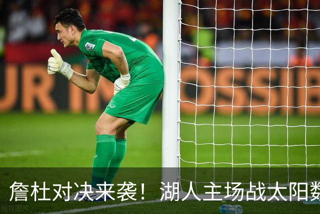 詹杜对决来袭！湖人主场战太阳数据示难逃连败