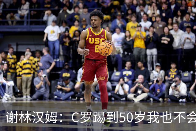 谢林汉姆：C罗踢到50岁我也不会感到惊讶 但回到欧洲是不可能的
