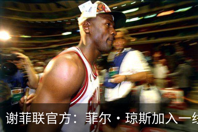 谢菲联官方：菲尔·琼斯加入一线队教练组，担任怀尔德助教