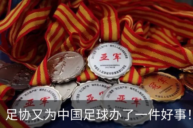 足协又为中国足球办了一件好事！事关中国球员未来留洋，值得期待