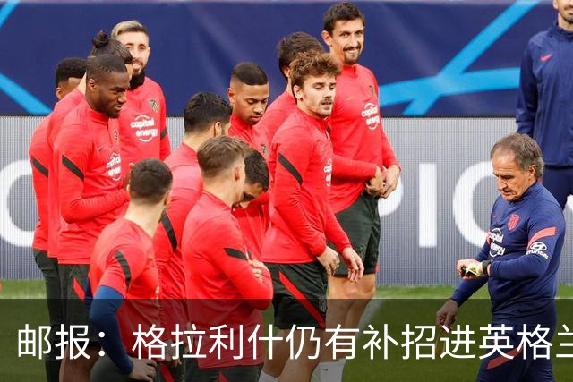 邮报：格拉利什仍有补招进英格兰队的可能