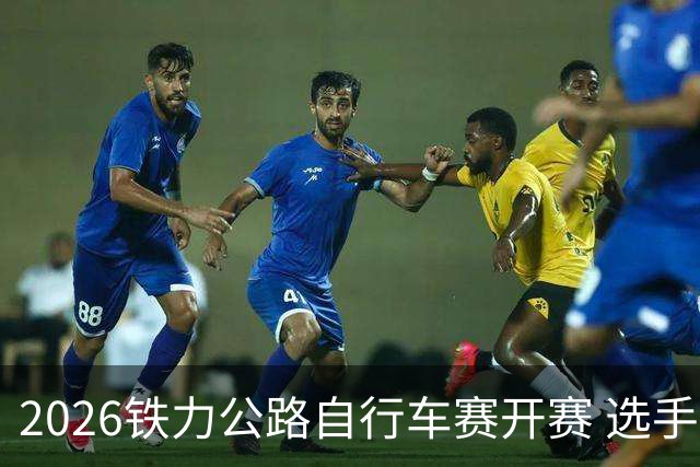 2026铁力公路自行车赛开赛 选手林海田园间竞速