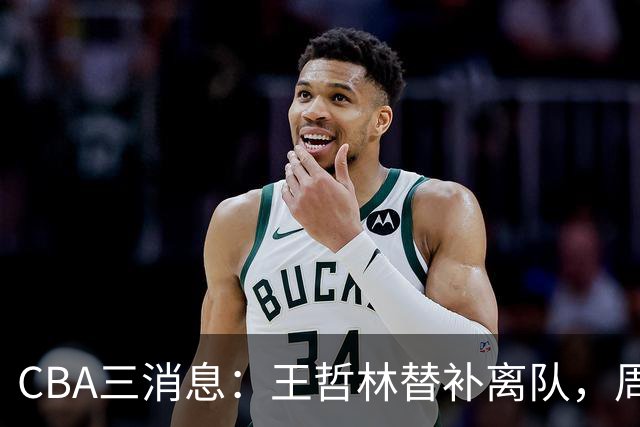 CBA三消息：王哲林替补离队，周鹏左右为难，广东给徐杰找接班人